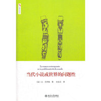 当代小说或世界的问题性