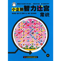 常识-小企鹅智力迷宫