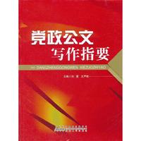 党政公文写作指要