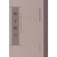 程子樗言