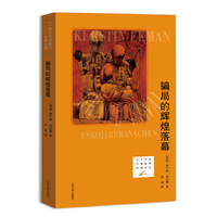 骗局的辉煌落幕