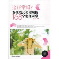 这正常吗?-女孩成长关键期的168个生理困惑