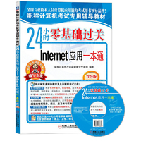 Internet应用一本通-24小时零基础过关-双色版-(含1CD)