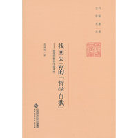 找回失去的哲学自我-哲学创新的生命本性