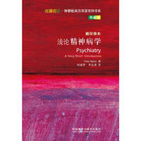 浅论精神病学-通识读本-典藏版