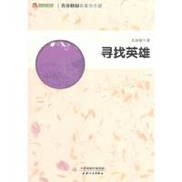 青春校园名家小小说-寻找英雄