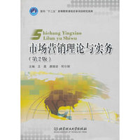 市场营销理论与实务（内容一致，印次、封面或原价不同，统一售价，随机发货）