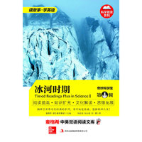 麦格希中英双语阅读文库：奇妙科学馆 第1辑 冰河时期