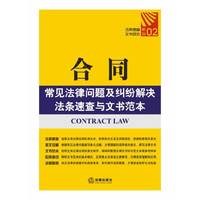 合同常见法律问题及纠纷解决法条速查与文书范本