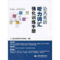 公共英语听力词汇强化训练手册