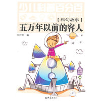 少儿科普百分百（科幻故事）五万年以前的客人