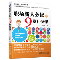 职场新人必修的9堂礼仪课
