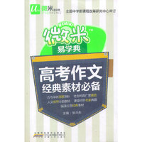 微米易学典：高考作文经典素材必备