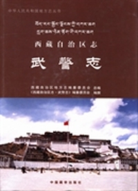 西藏自治区志：武警志