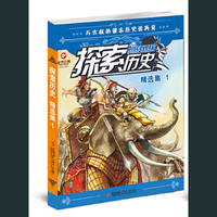 探索历史精选集1(中国少先队事业发展中心的力推精品，10万粉丝六年来狂热追捧的少儿历史读物。另类视角带你认识奇趣历史，爆笑漫画解读古人的智慧。六年经典，诚意奉献。)