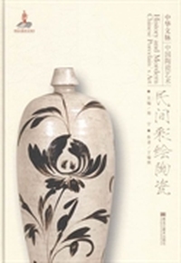 中华文脉：中国陶瓷艺术：民间彩绘陶瓷