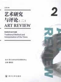 艺术研究与评论:2013年秋季号 总第2辑:二