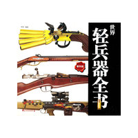 世界轻兵器全书-精华版