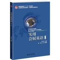 实用会展英语-第二版