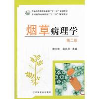 烟草病理学(前言)