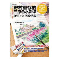 野村重存的三原色水彩课-DVD完全教学版-(附1DVD)