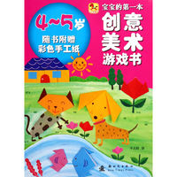4-5岁-宝宝的第一本创意美术游戏书-随书附赠彩色手工纸