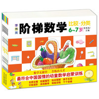 6-7岁-李秀英阶梯数学-(全六册)