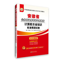 华图2015安徽省公务员录用考试专用教材:计算机专业知识标准预测试卷(附680元名师面授课程+520元密训班+99元网校代金券)