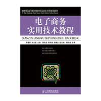 电子商务实用技术教程