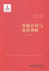 票据存单与委托理财