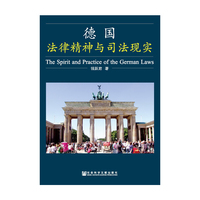 德国法律精神与司法现实