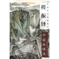 中国书画百杰作品集-程振铎