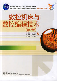 数控机床与数控编程技术(第2版)
