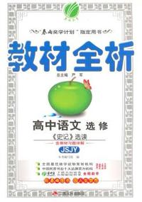 中小学教辅、考试、外语图书全场满39减9，满99减29，满199减59， 详情点击 (2015春）金四导 教材全析 高中 语文 选修·《史记》选读 苏教版