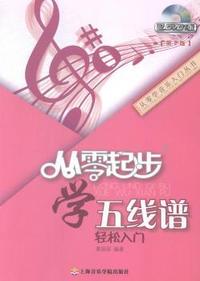 从零起步学五线谱(第二版)