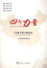 四个力量:电视专题片解说词