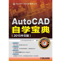 AutoCAD自学宝典-(2015中文版)-(含1DVD)