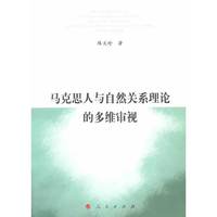 马克思人与自然关系理论的多维审视