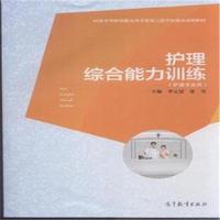 护理综合能力训练-(护理专业用)