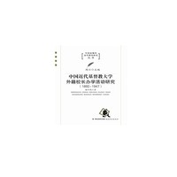 中国近代基督教大学外籍校长办学活动研究1892-1947（中国近现代高等教育研究丛书）