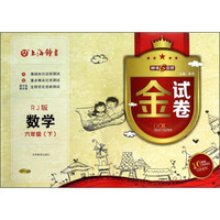 金试卷：数学（六年级下）（RJ版）（10YEARS畅销纪念金版）