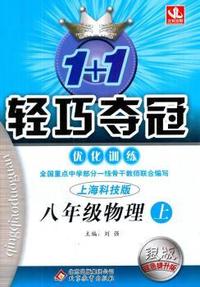 (2015秋)1+1轻巧夺冠·优化训练:八年级物理(上)·上海科技