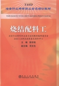 烧结配料工