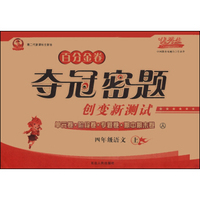 百分金卷·夺冠密题创变新测试：四年级语文（上 人 第2代新课标全新版）
