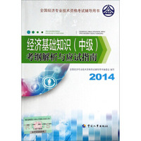 全国经济专业技术资格考试辅导用书：经济基础知识（中级）考纲解析与应试指南（2014年版）
