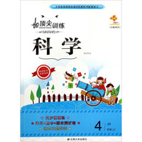顶尖训练：科学（四年级上JK）