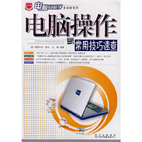 电脑操作与常用技巧速查