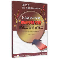 2015年全国一级建造师执业资格考试 密卷：建设工程项目管理