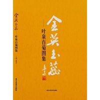 金英玉蕊-叶泉百菊图集