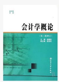 会计学概论(第二版修订)